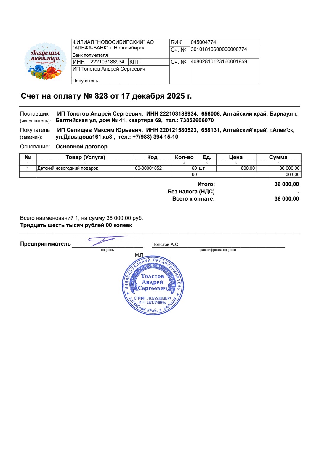 Счет на оплату №828