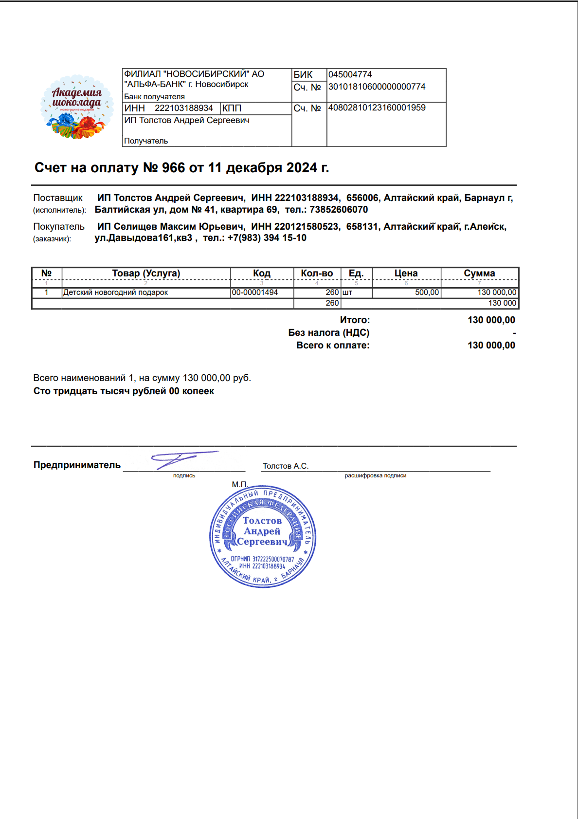 Счет на оплату №966